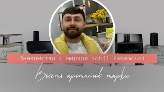 Знакомство с маркой Yohji Yamamoto | Восемь ароматов марки Yohji Yamamoto | Ароматы Yohji Yamamoto