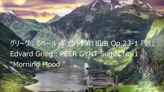 グリーグ《ペール・ギュント》第1組曲 Op 23 1　朝　 Grieg：PEER GYNT Suites No.1 "Morning Mood " 1Hour　Version　作業用　For Work