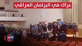 مشادات كلامية وعراك بالأيدي بين أعضاء مجلس النواب العراقي