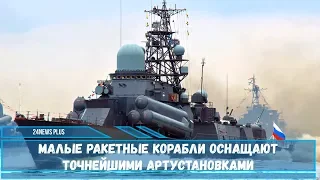 Малые ракетные корабли оснащают точнейшими артустановками