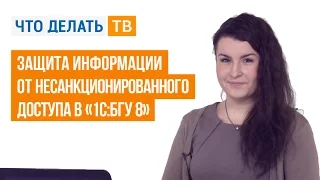 Защита информации от несанкционированного доступа в «1С:БГУ 8»