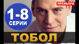 ТОБОЛ 1,2,3,4,5,6,7,8 СЕРИЯ (сериал 2020). ПРЕМЬЕРА. АНОНС И ДАТА ВЫХОДА