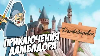 IKOTIKA - Приключения Дамблдора в молодости (Harry Potter parody)