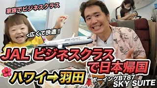 家族3人ビジネスクラスでハワイから日本帰国！！JAL（ホノルル⇒羽田）搭乗記