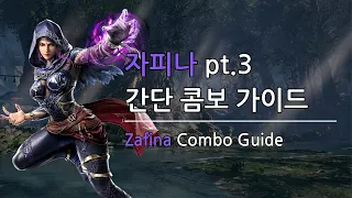 [철권8] 자피나 간단 콤보 가이드