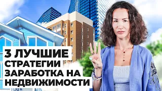 Как заработать на недвижимости? | ТОП 3 стратегии инвестирования в недвижимость