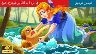قصة حزينة عن الكلب العملاق والأميرة | Sad story abouts Giant Dog & Princess in Arabic