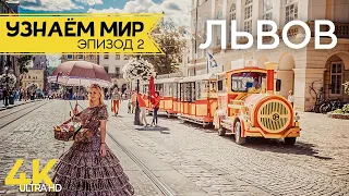 Узнаем мир | Эпизод #2 | Львов - Интересные места и секреты старинного города на западе Украины