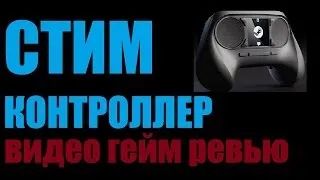 Немного о Steam Controller