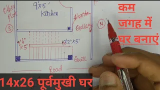 14x26 house plan | chhote plot ka naksha | छोटे प्लाट पर पूर्वमूखी घर