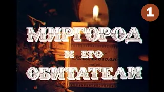 Mirgorod and its inhabitants (1983) 1st episode