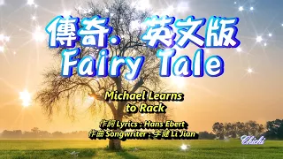 Fairy Tale 傳奇 新版 好聽英文歌曲 (中英文歌詞)