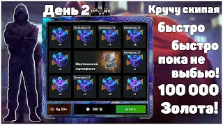 Кручу Розыгрыш Мистический Контейнер скипая пока не выбью 100 000 Золота! День 2 в WoT Blitz