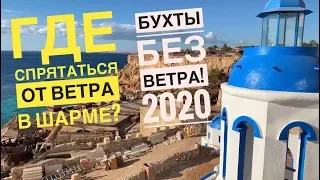 Безветренные бухты Шарм Эль Шейха!  Отдых зимой 2020 в Шарме