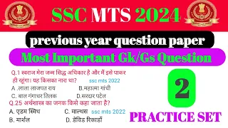 SSC MTS 2024 ll PREVIOUS YEAR QUESTION PAPER ll #sscmts