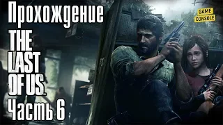 Прохождение Одни из Нас (The Last of Us), часть 6