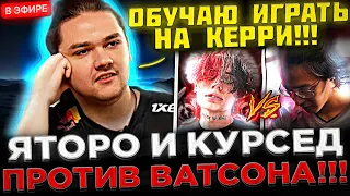 Яторо и Курсед играют против ВАТСОНА на Стриме ! 😮🔥 Yatoro УЧИТ Играть на АНТИМАГЕ в Доте 2