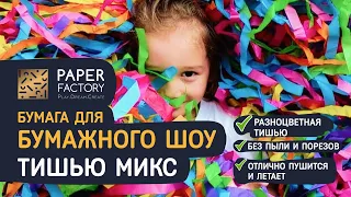 Бумажное шоу у вас дома! Бумага для шоу "Цветной микс тишью" от Paper Factory