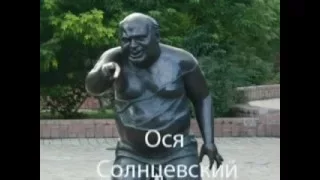 Джельтмены Удачи  Ося Солнцевский