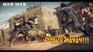 Mad Max! Первый махач!!!