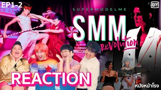 [EP.1-2]  Reaction! จาก Asia Next Top Model สู่แบบใหม่ Supermodel Me Revolution #หนังหน้าโรงxSMM