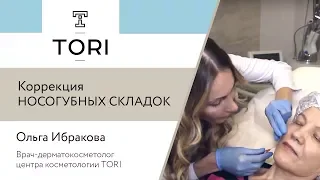 Клиника TORI. Коррекция носогубных складок