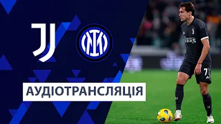 Ювентус - Інтер | Чемпіонат Італії | Аудіотрансляція | Посилання на трансляцію в описі⬇️