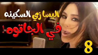 ابداع اليسا من اول دقيقة | Elissa & Saad Lamjarred - Min Awel Dekika