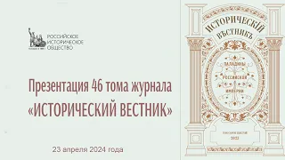 Онлайн трансляция презентации  альманаха «Исторический вестник»