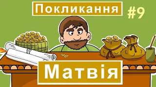 Розповіді Доброї Книги - Покликання Матвія