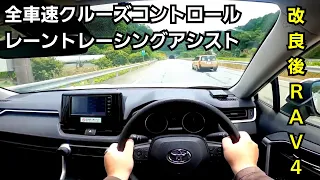 改良後RAV4 高速で全車速追従式クルーズコントロール、レーントレーシングアシストを使ってみた！トヨタセーフティセンス