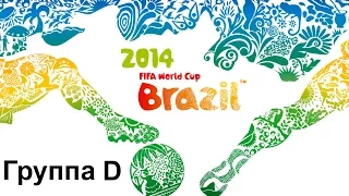 ЧМ 2014 в Бразилии. Все голы. Группа D | FIFA WC 2014. All goals. Group D