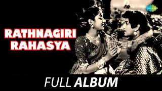 Rathnagiri Rahasya - Full Album | Udaykumar, Sowcar Janaki, Jamuna | T.G. Lingappa