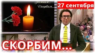 Его Называли Гордость Страны И Гордились Все...Ещё Одна Потеря!