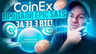 Аукцион CoinEx  под названием "Epic Sats" завершился! Эпический сатош был продан за 33,3 BTC!