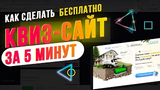 Как сделать квиз сайт бесплатно за 5 минут - Конструктор квизов Mrquiz