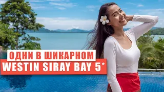 Отель с красивейшим видом на Пхукет. The Westin Siray Bay Resort & Spa, Phuket.