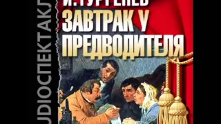 2000847 01 Аудиокнига. Тургенев И.С. "Завтрак у предводителя"