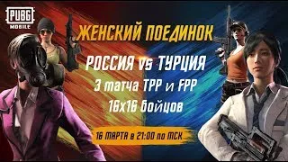 ЖЕНСКИЙ ПОЕДИНОК РОССИЯ vs ТУРЦИЯ