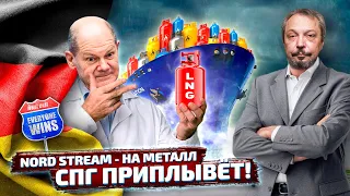 Жизнь без Газпрома: СПГ терминал Германии вместо NORD STREAM. Борис Марцинкевич | Геоэнергетика Инфо