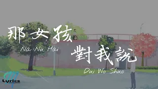 Uu - Na Nu Hai Dui Wo Shuo 那女孩對我說 (Huang Yi Da 黃義達) Lyrics 歌词 Pinyin/English Translation (動態歌詞)