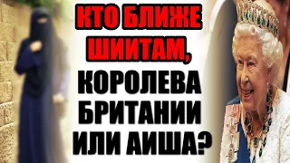 ЕЛИЗАВЕТА 2 ИЛИ АИША? КОГО ВЫБЕРУТ ШИИТЫ?