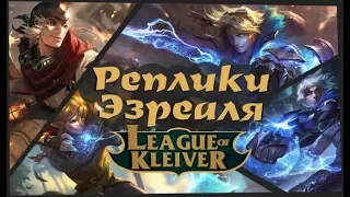 Ezreal quotes to champions in Russian language