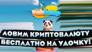 ИГРАЕМ В РЫБАЛКУ ПОЛУЧАЯ КРИПТУ! Fish Jump ЗАРАБОТОК