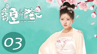 【超长特别版】哦！我的皇帝陛下 EP 03 | Oh! My Emperor Special Edition💖（主演赵露思，谷嘉诚，肖战主）