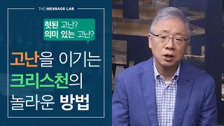 [조정민의 답답답] 고난을 이기는 크리스천의 놀라운 방법