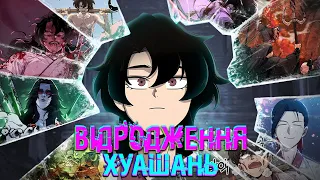 НАЙСИЛЬНІШИЙ майстер загинув але ПЕРЕРОДИВСЯ малим через 100 років! ВІДРОДЖЕННЯ ХУАШАНЬ 1-5 серії