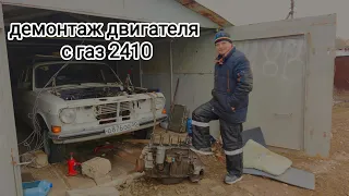 Вырвали сердце газ 2410