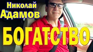 «Богатство» Николай Адамов (хиты Ю.Антонова) песня на все времена