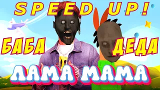 А4 - ЛАМА МАМА Пародия и Песня Клип про бабку Granny! Анимация! (speed up)